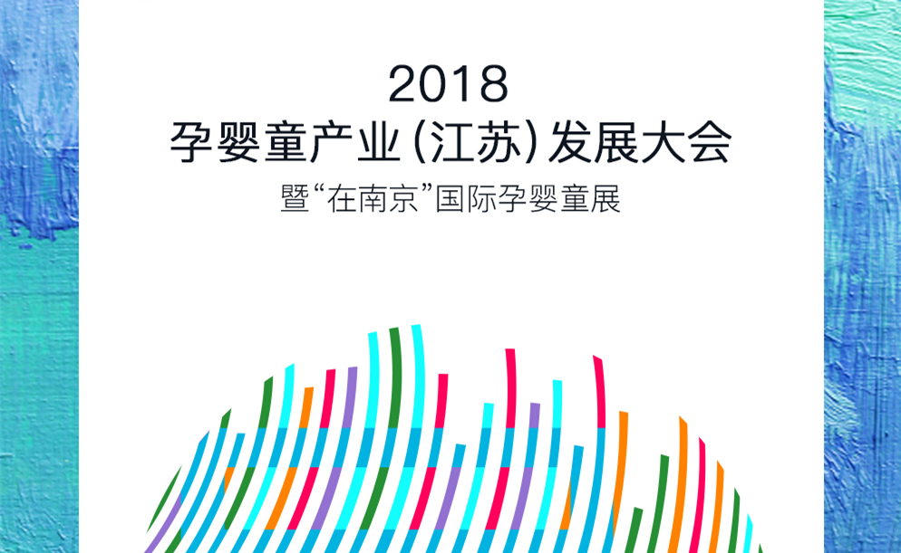 客至软件亮相2018孕婴童产业（江苏）发展大会