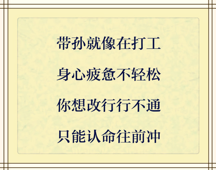 带孙苦，带孙累，带孙没有辛苦费！（戳心窝）