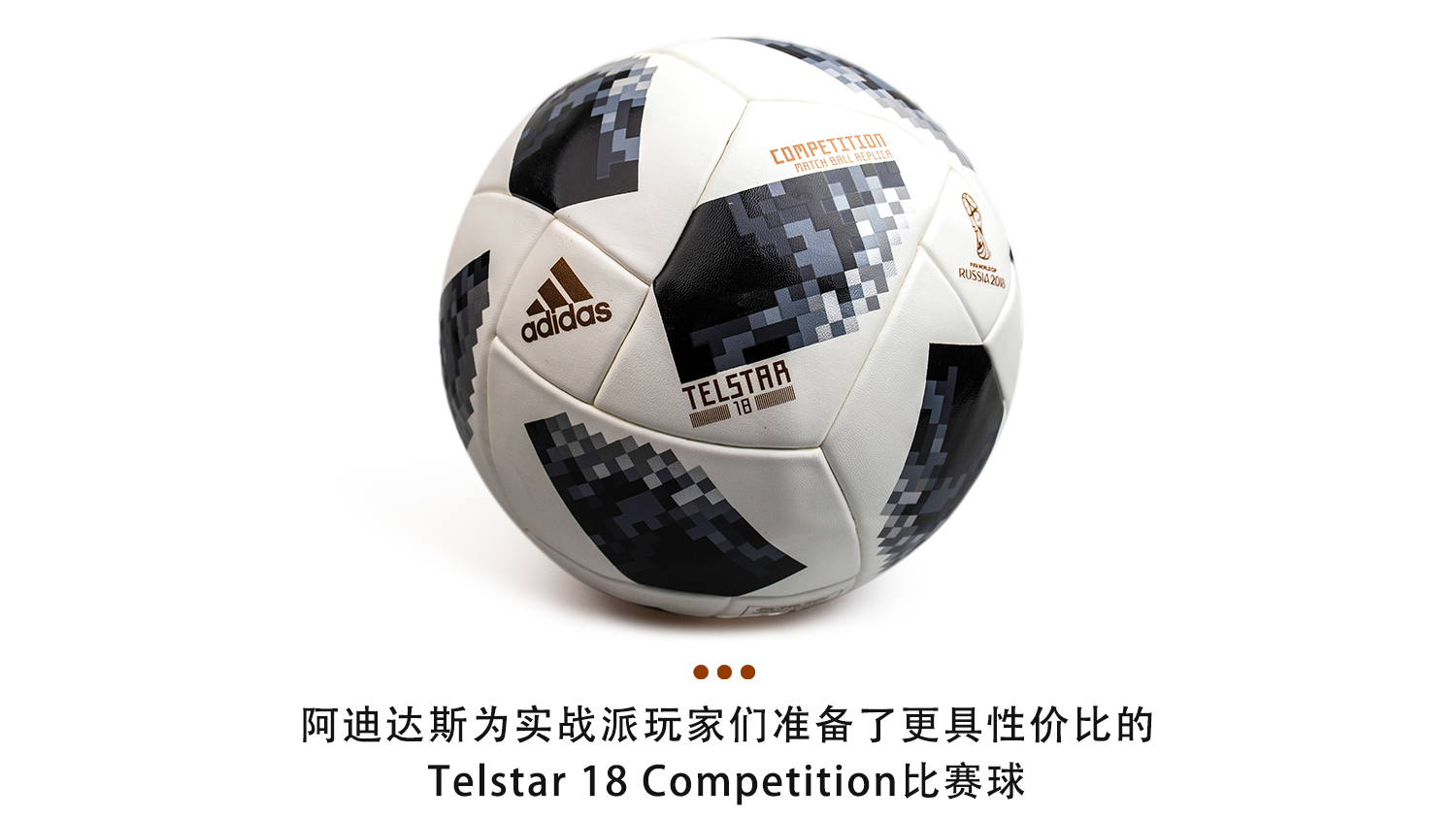 阿迪达斯18年世界杯用球(新品赏析！adidas Telstar 18 Competition 比赛球)