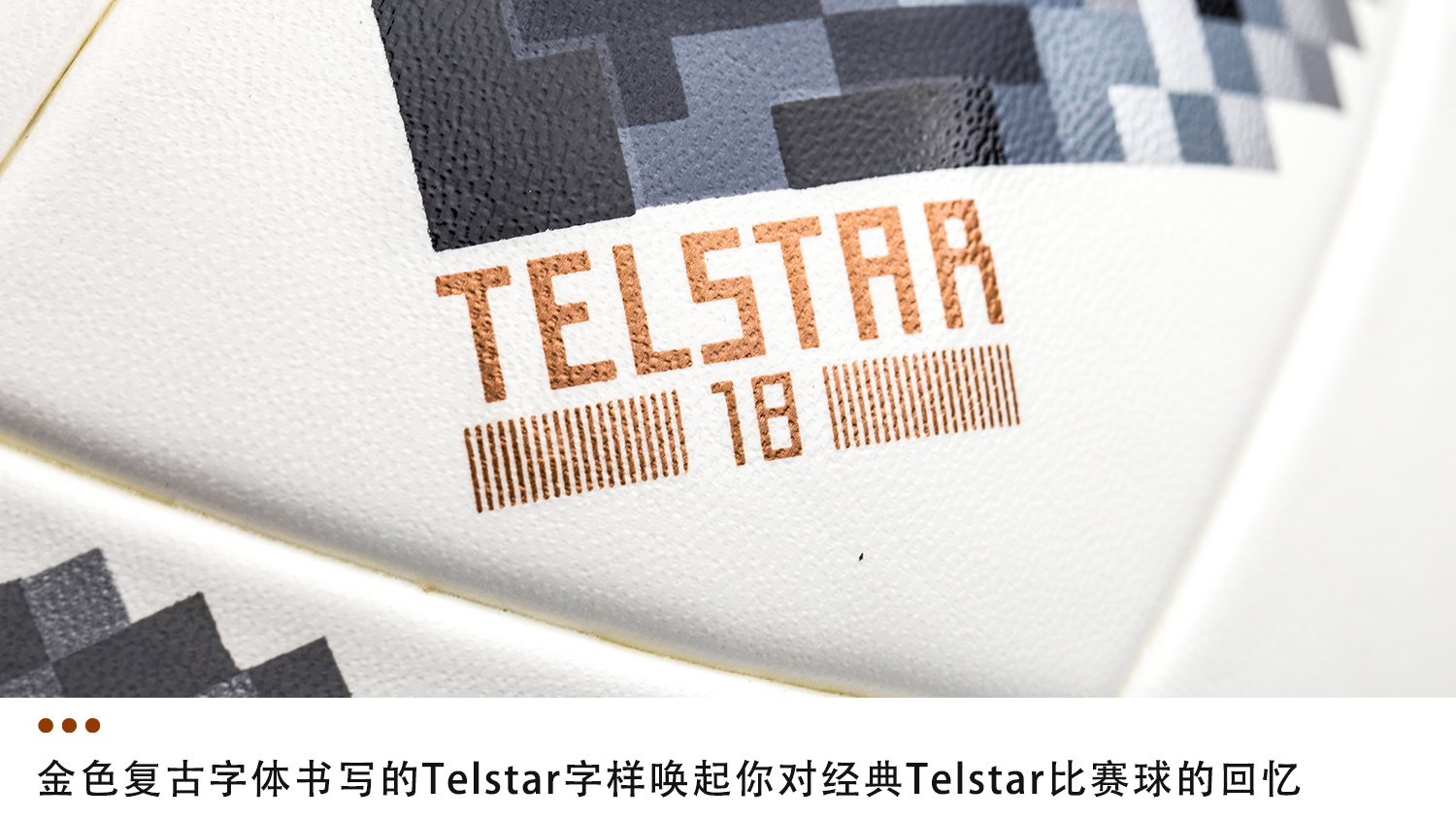 阿迪达斯18年世界杯用球(新品赏析！adidas Telstar 18 Competition 比赛球)