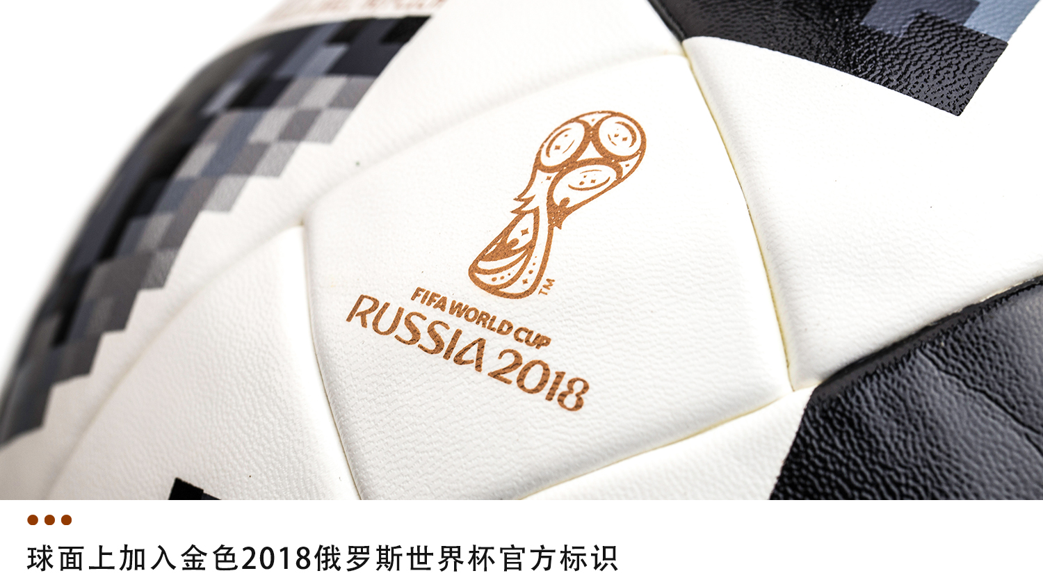 阿迪达斯18年世界杯用球(新品赏析！adidas Telstar 18 Competition 比赛球)