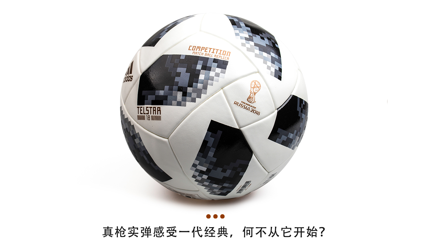 阿迪达斯18年世界杯用球(新品赏析！adidas Telstar 18 Competition 比赛球)