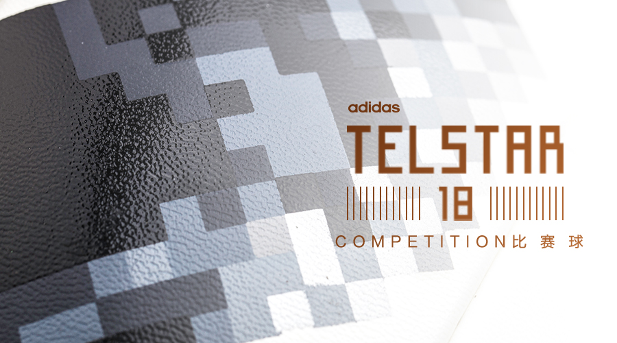 阿迪达斯18年世界杯用球(新品赏析！adidas Telstar 18 Competition 比赛球)