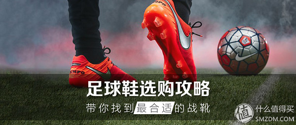 足球鞋什么品牌好(足球鞋选购攻略，一篇文章带你找到最合适的战靴)