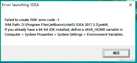 关于IDEA报错Failed to create JVM:error code-1错误解决方案