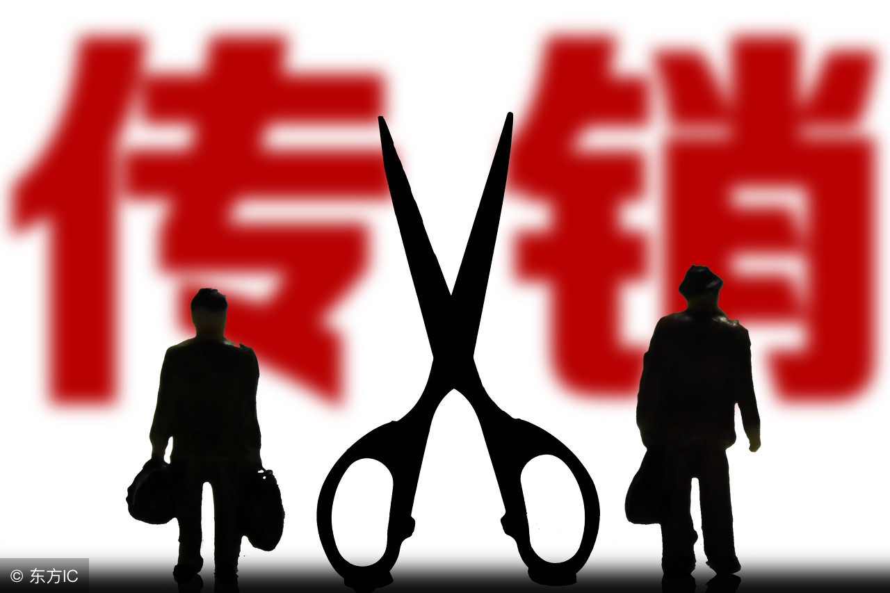 “一分钟解密：直销和传销有何区别？”
