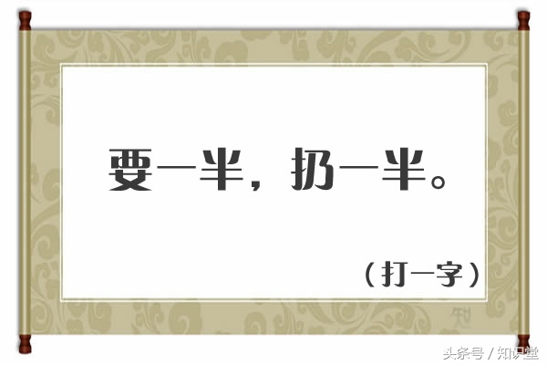 要一半扔一半打一字谜底是_猜字谜要一半,扔一半是什么字?