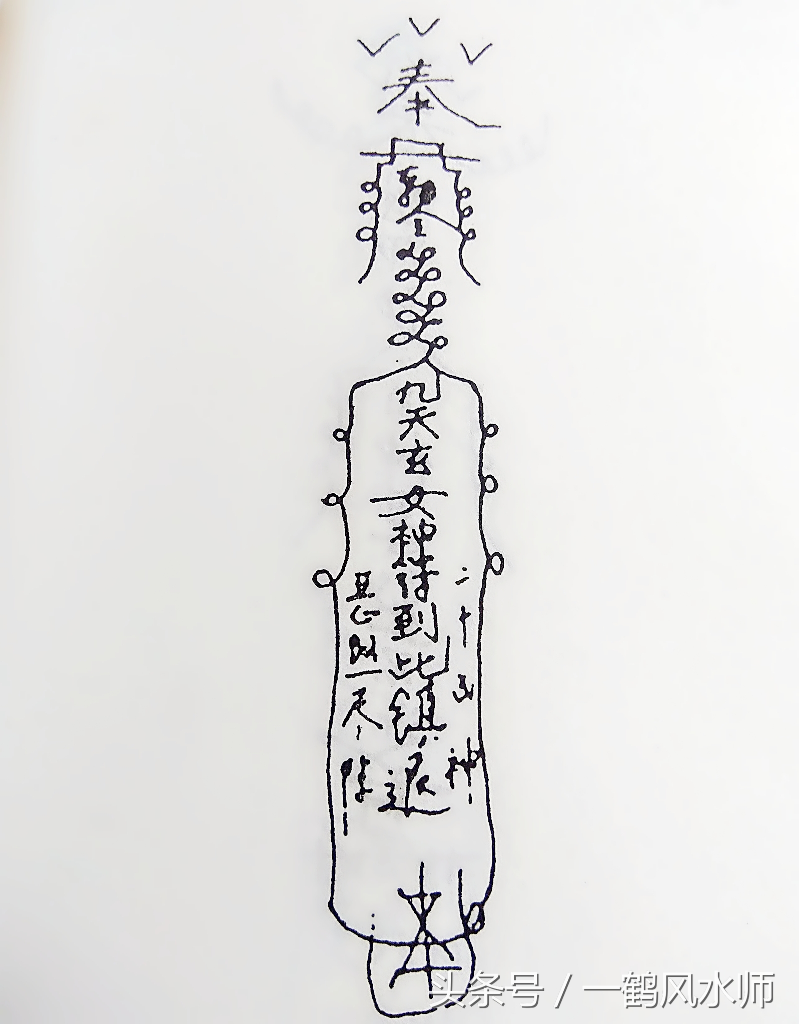 风水中最长用的符咒大全及使用方法