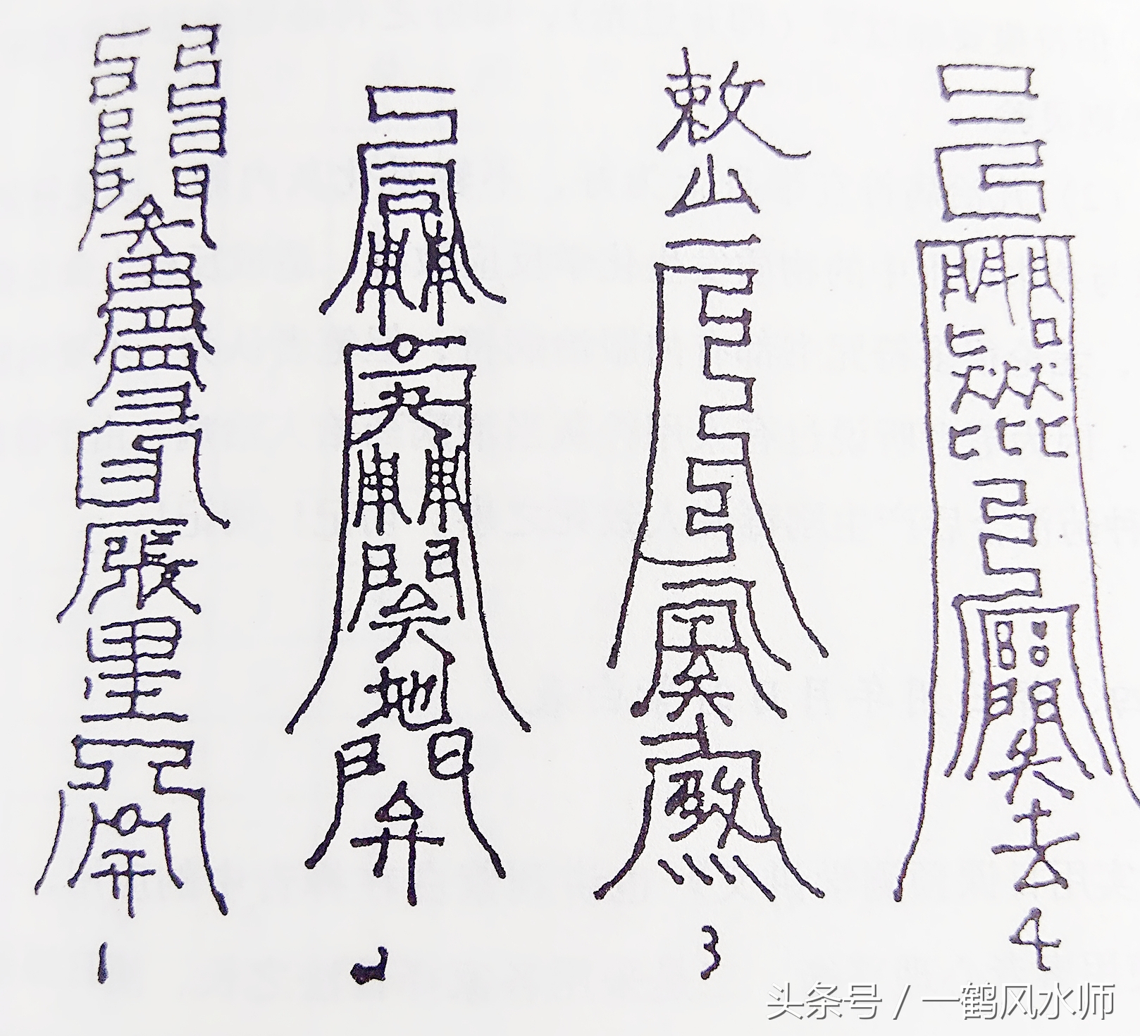 6767凡修造犯三煞,主伤人口,损六畜破财,书写此符安放在犯三处,可