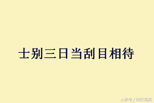 士别三日即更刮目相待的意思（士别三日即更刮目相待的意思士的意思）-第5张图片-科灵网