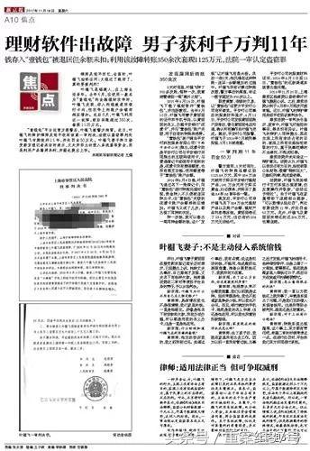 “App版许霆案”二审维持原判，案犯借理财App漏洞套现千万判11年