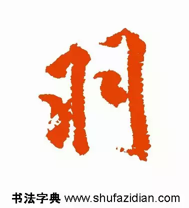 羽是什么结构（羽是什么结构的字 应查部首什么组词什么）-第7张图片-悠嘻资讯网