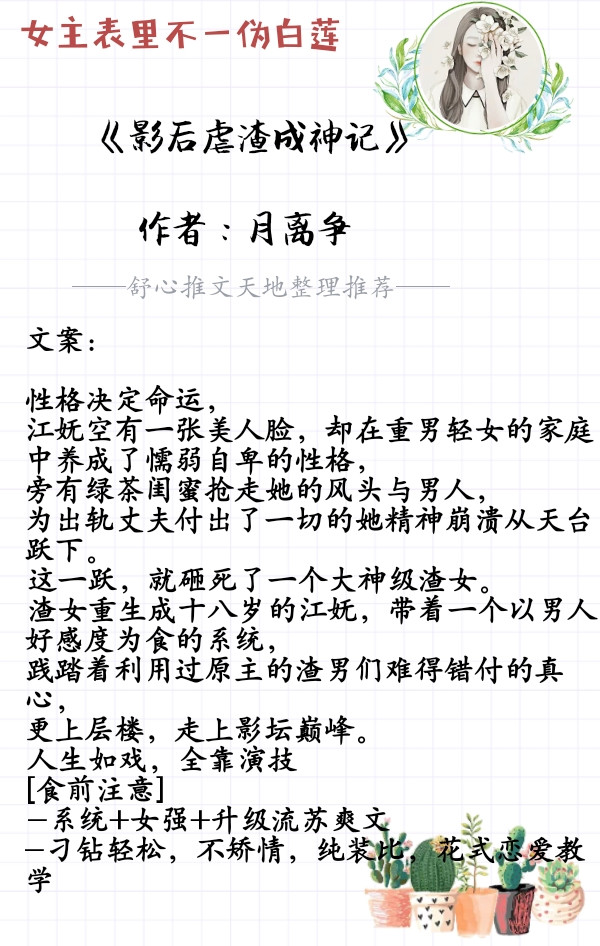 推荐七部女主表里不一的小说，心机伪白莲属性，日常甜宠虐渣