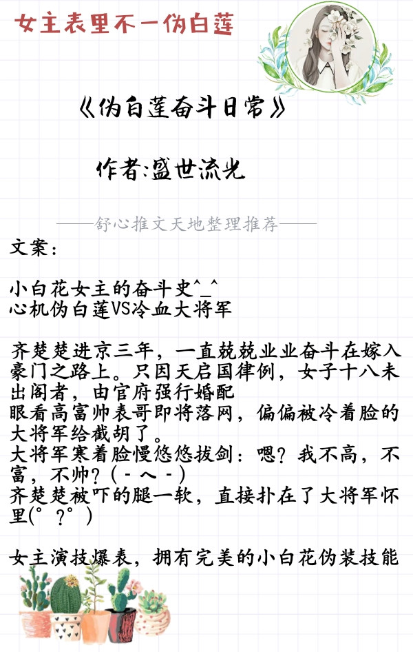 推荐七部女主表里不一的小说，心机伪白莲属性，日常甜宠虐渣