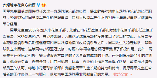 申花总经理评价周军(申花官宣周军离任，系主动辞职，8字评价肯定其功劳)