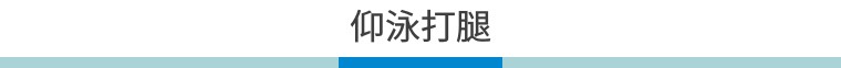 从零开始学仰泳（二）