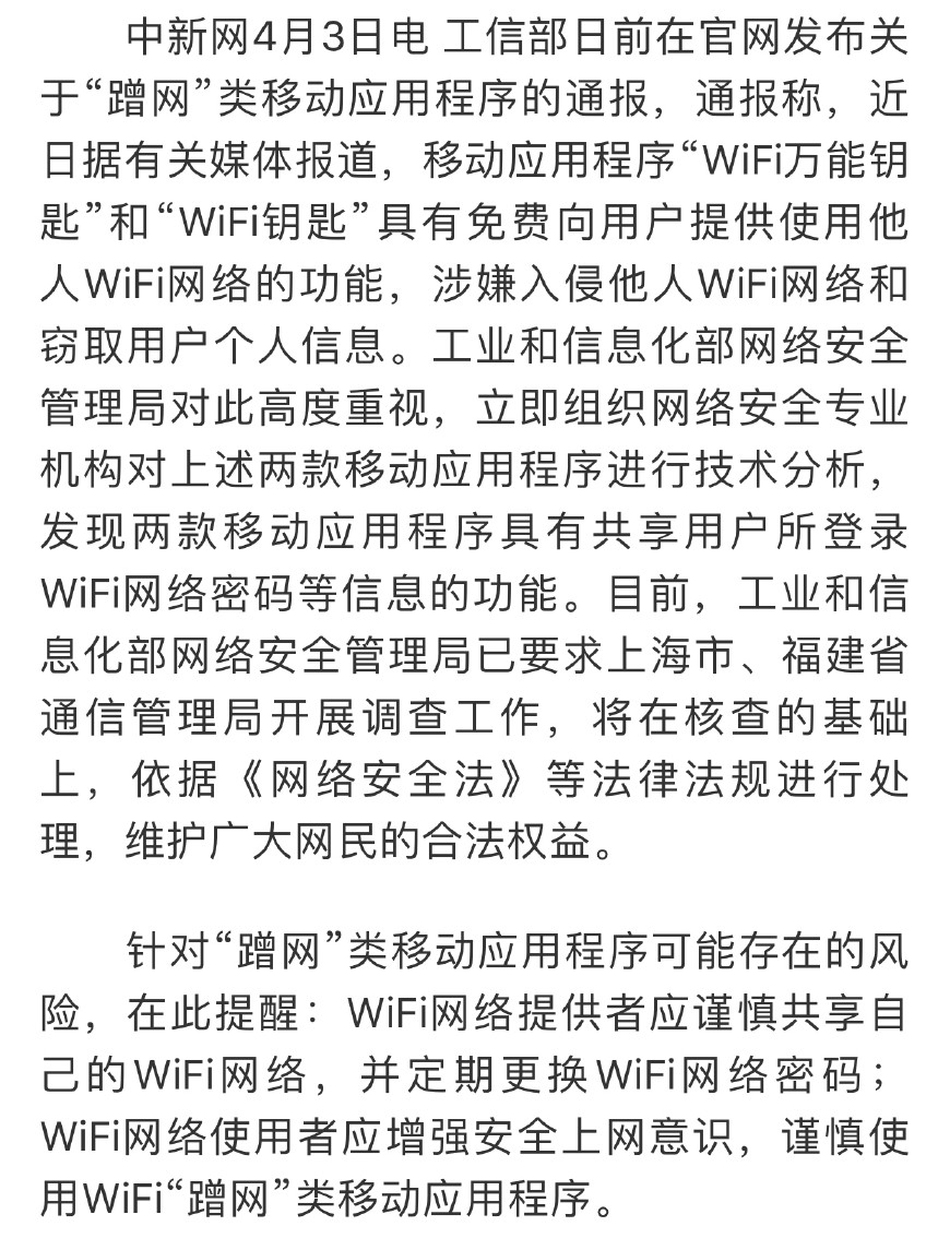 工信部调查WiFi万能钥匙等“蹭网”类程序，以后还能蹭网吗？