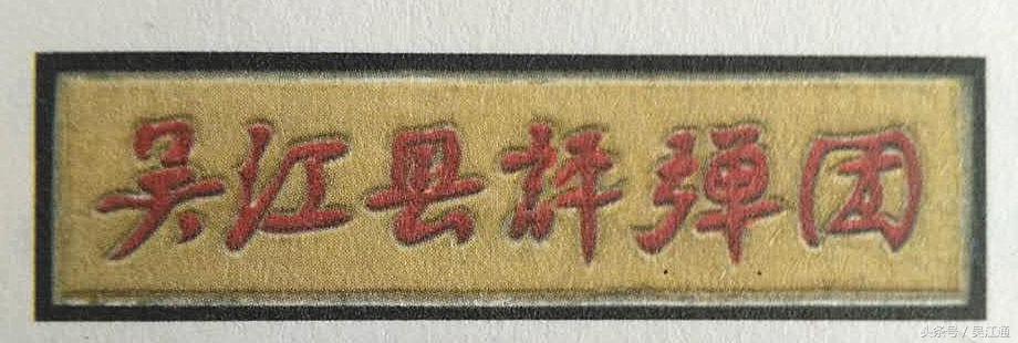 清明时节忆故人：评弹艺术家戚嘉萍、盛小马世祺校长、震中詹希儒老师