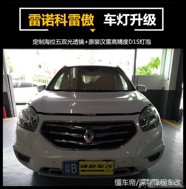深圳布吉雷诺科雷傲为了夜间安全行车，改装海拉五透镜