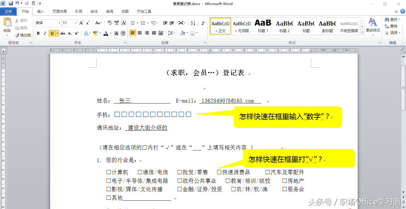 Word文档中方框内打对勾的方法