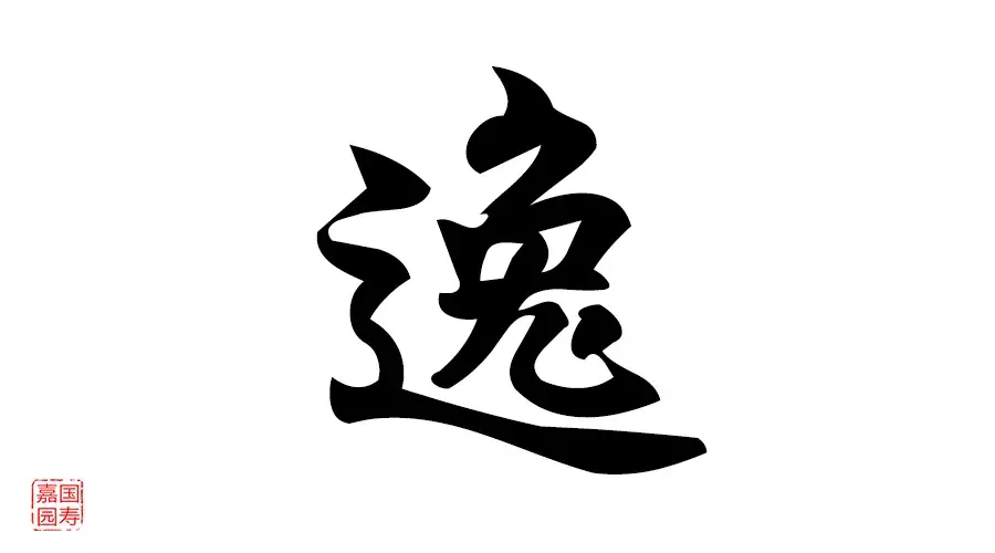 「释读解字」魅力汉字——"逸"