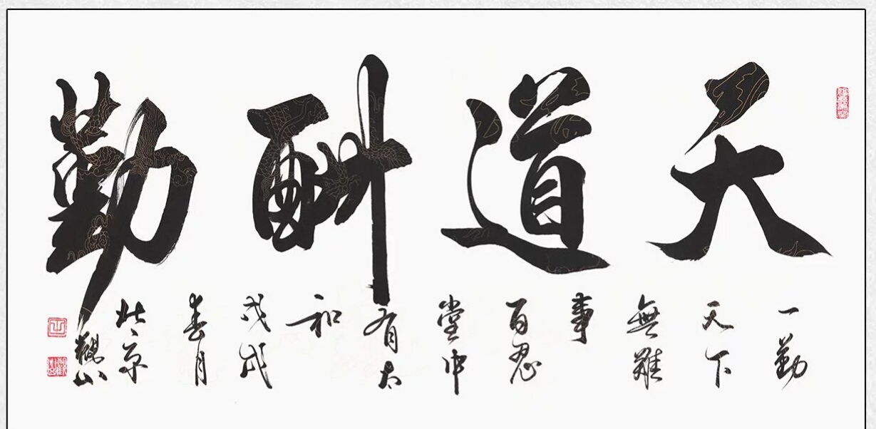 天道酬勤的意思 天道酬勤字画忌讳-起航号