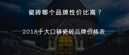 瓷砖十大品牌排行榜及高性价比选择指南