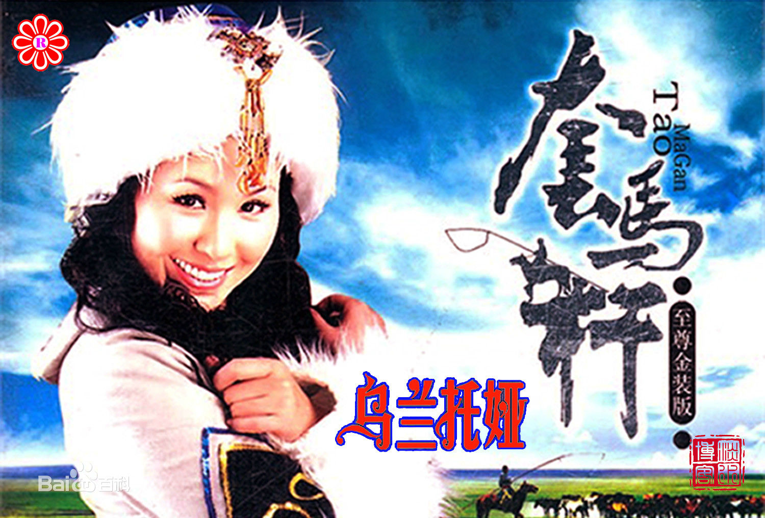 套马杆歌词(张鹤伦歪唱歌曲套马杆歌词) - 盾灵网