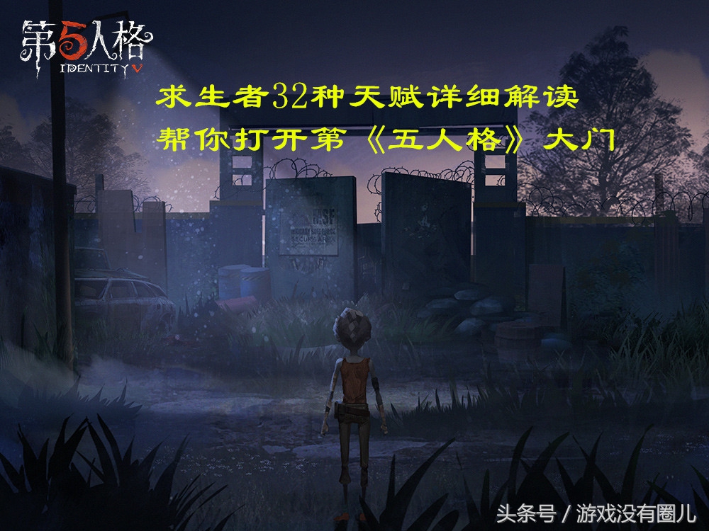 《第五人格》求生者天赋全解析：搭配自己个性天赋，做个合格人类