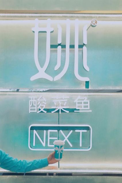 轻奢调性+外卖零售模式，屡获资本青睐的姚酸菜鱼想象空间有多大