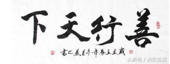心有善念、口出善言、行多善举、做事善让、多积善德！