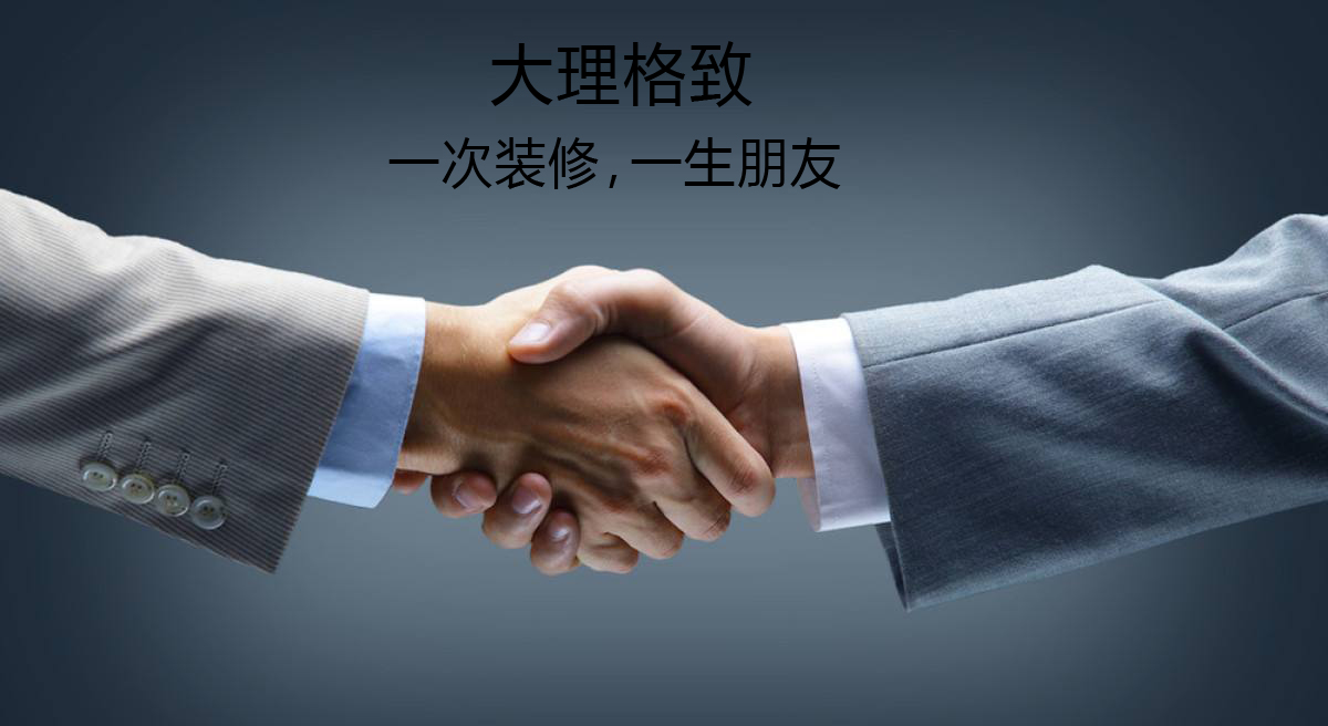 大理格致装饰服务项目及最新装修政策全解析