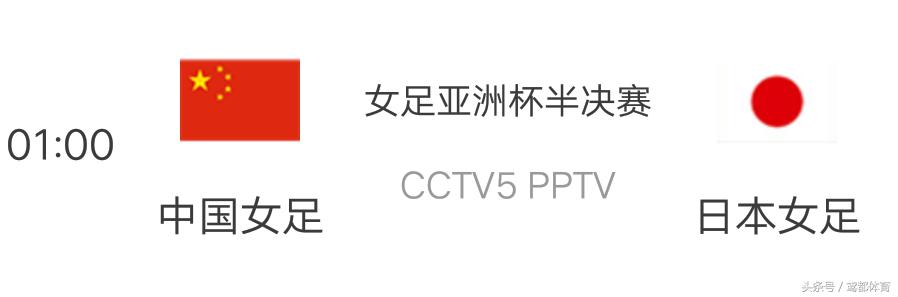 赛事预告：CCTV5凌晨直播女足亚洲杯半决赛中国VS日本 复仇之战
