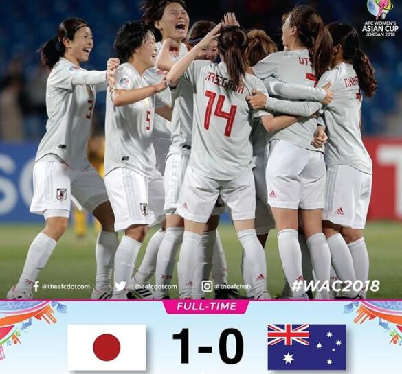 女足亚洲杯：日本1-0澳大利亚成功卫冕 神奇替补2战3球