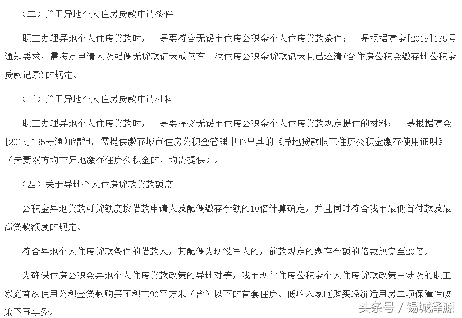 最新，无锡公积金异地贷款细则，异地使用公积金贷款