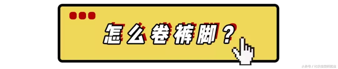 学会这样卷裤脚，比你买100条裤子还有用