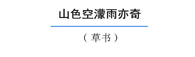 草书﹣山色空濛雨亦奇