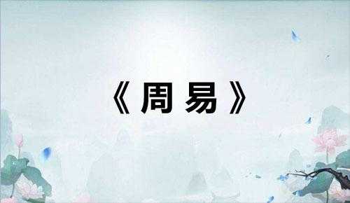 历朝历代名篇名句400句——先秦名言