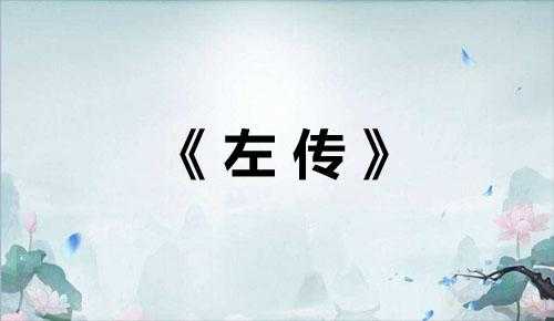 历朝历代名篇名句400句——先秦名言