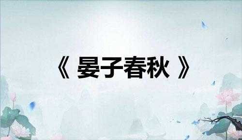 历朝历代名篇名句400句——先秦名言