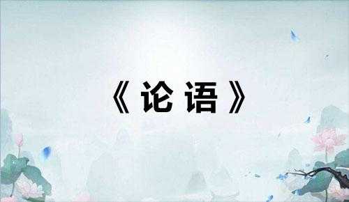 历朝历代名篇名句400句——先秦名言