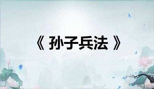 历朝历代名篇名句400句——先秦名言