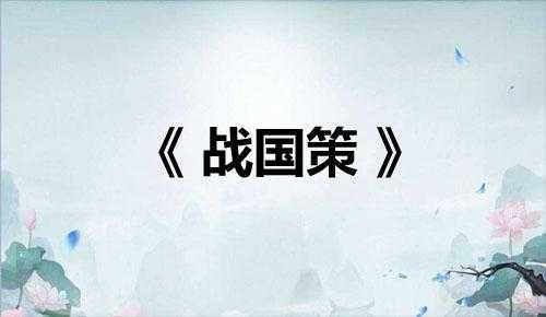 历朝历代名篇名句400句——先秦名言