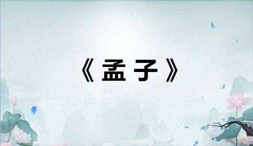 历朝历代名篇名句400句——先秦名言