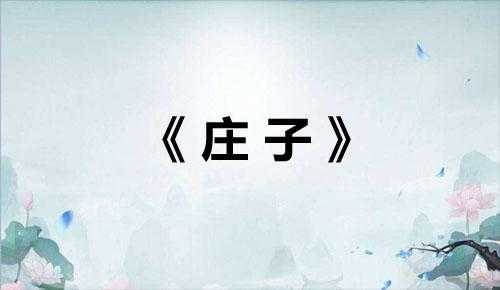 历朝历代名篇名句400句——先秦名言