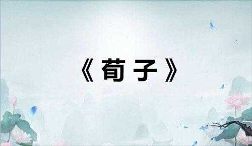 历朝历代名篇名句400句——先秦名言