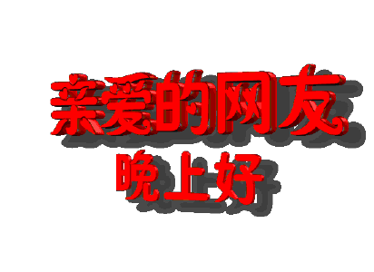 晚上好!朋友,动感美图送你,祝天天好心情,时时好运气!