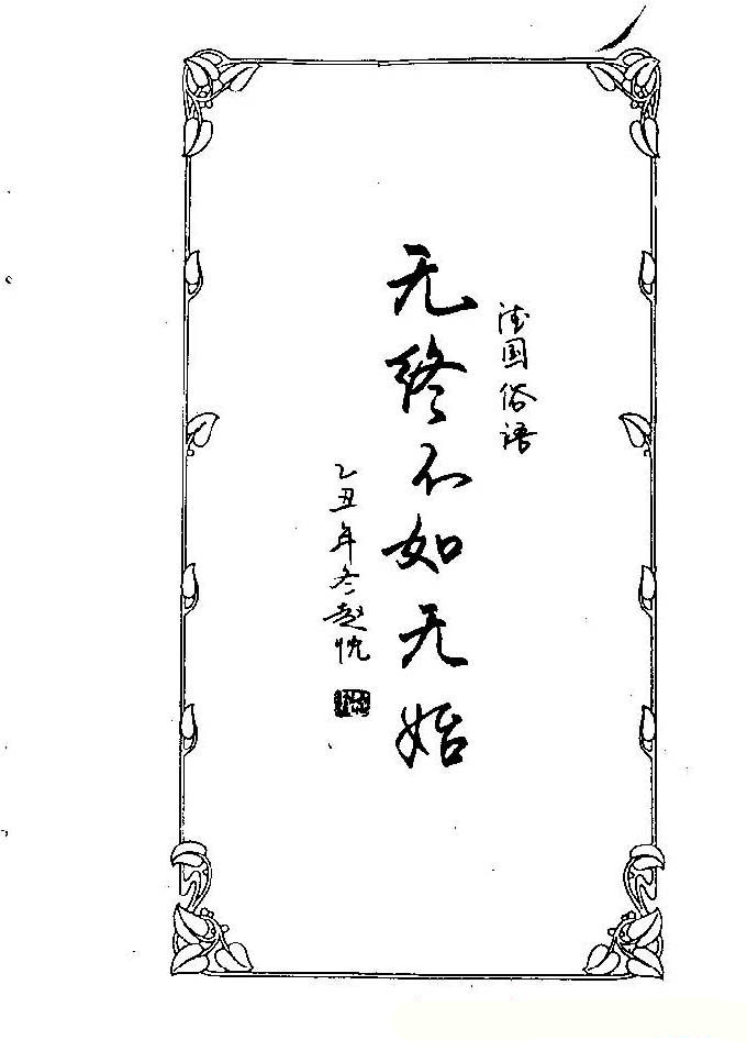 硬笔字帖欣赏《中外名人格言》