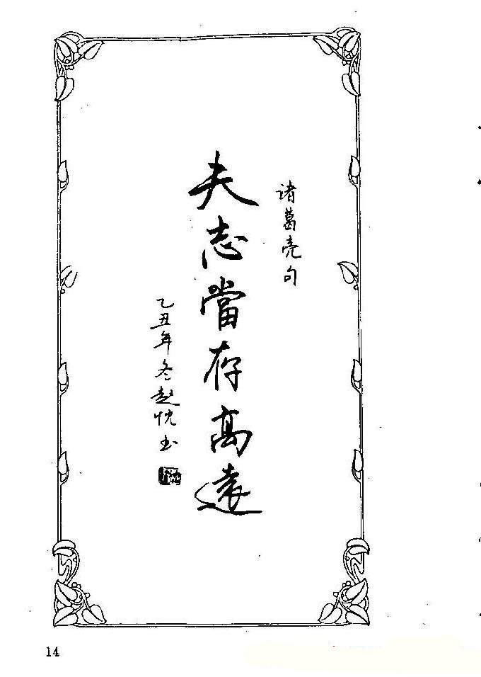 硬笔字帖欣赏《中外名人格言》