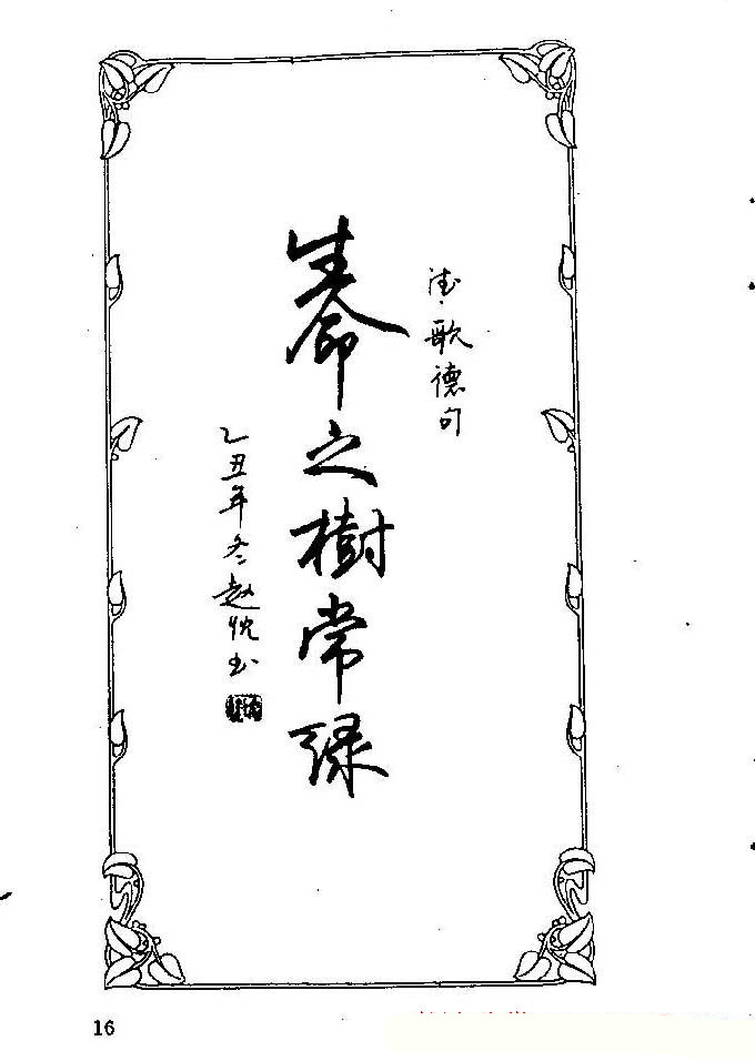 硬笔字帖欣赏《中外名人格言》